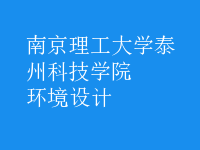 環(huán)境設(shè)計