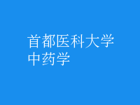 中藥學