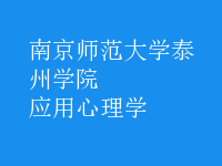 應用心理學