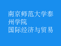 國際經(jīng)濟與貿(mào)易