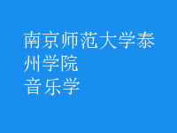 音樂學