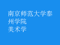 美術學