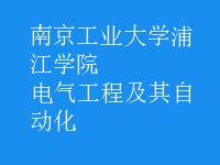 電氣工程及其自動(dòng)化
