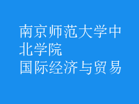 國際經(jīng)濟與貿(mào)易