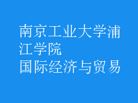 國際經(jīng)濟與貿(mào)易
