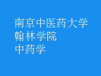 中藥學(xué)