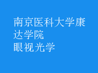 眼視光學