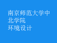 環(huán)境設(shè)計