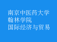國際經(jīng)濟與貿(mào)易