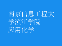 應用化學