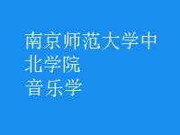 音樂學