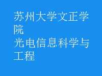 光電信息科學與工程