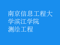 測繪工程