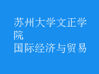 國際經(jīng)濟與貿(mào)易