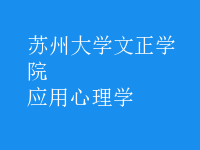 應用心理學