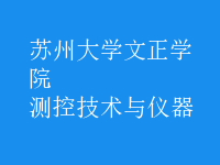測控技術與儀器