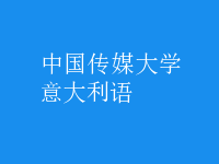 意大利語(yǔ)