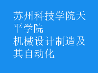 機械設計制造及其自動化