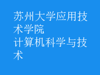 計算機科學與技術