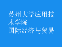 國際經(jīng)濟與貿(mào)易