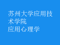 應用心理學