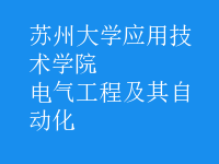 電氣工程及其自動(dòng)化