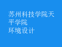環(huán)境設(shè)計