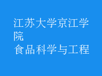 食品科學與工程