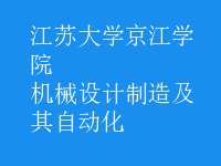 機械設(shè)計制造及其自動化