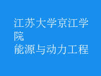 能源與動力工程