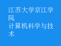 計(jì)算機(jī)科學(xué)與技術(shù)