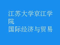 國際經(jīng)濟與貿(mào)易