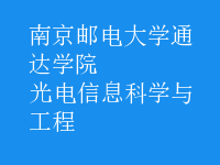 光電信息科學與工程