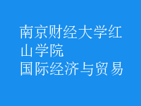 國際經(jīng)濟與貿(mào)易