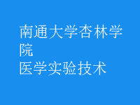 醫(yī)學實驗技術