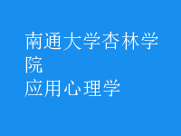 應用心理學
