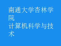 計(jì)算機(jī)科學(xué)與技術(shù)