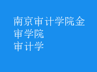 審計學