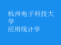 應(yīng)用統(tǒng)計(jì)學(xué)