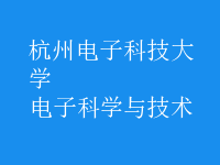 電子科學與技術