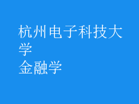 金融學