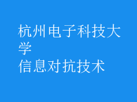 信息對(duì)抗技術(shù)