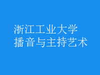 播音與主持藝術
