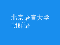 朝鮮語(yǔ)