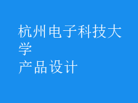 產(chǎn)品設(shè)計(jì)