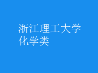 化學類