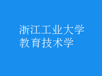 教育技術學