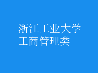 工商管理類(lèi)