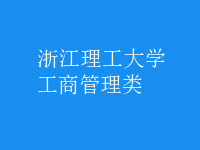 工商管理類(lèi)