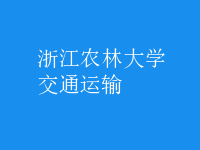 交通運輸